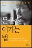 돈을 이기는 법