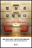 협상은 감정이다