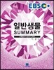 2017 EBS 일반생물 SUMMARY