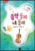 음악 둘레 내 둘레