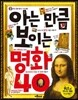 아는 만큼 보이는 명화 40