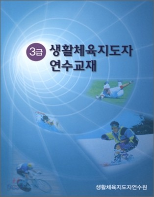 3급 생활체육지도자 연수교재