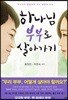 하나님 부부로 살아가기