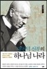 대천덕 신부의 하나님 나라