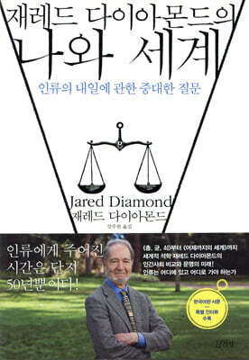재레드 다이아몬드의 나와 세계