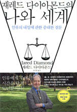재레드 다이아몬드의 나와 세계