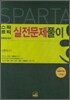 스파르타 ENGLISH 실전문제풀이