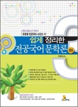 쉽게 정리한 전공국어 문학론 (하)