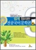 쉽게 정리한 전공국어 문학론 (하)