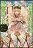 二度目の人生を異世界で(10)