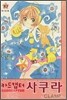 카드캡터 사쿠라 10