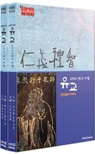 유교, 2500년의 여행 (4disc)