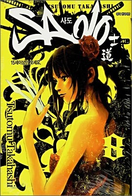 Sado 사도 8