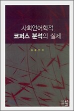 사회언어학적 코퍼스 분석의 실제