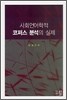 사회언어학적 코퍼스 분석의 실제