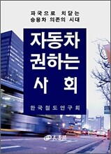 자동차 권하는 사회