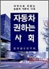 자동차 권하는 사회
