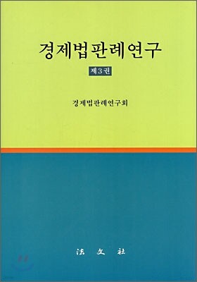 경제법판례연구 제3권