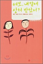 여보 내 말에 상처 받았어?