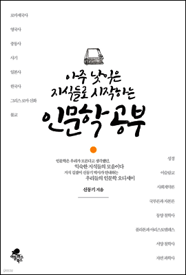 아주 낯익은 지식들로 시작하는 인문학 공부