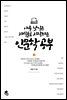아주 낯익은 지식들로 시작하는 인문학 공부