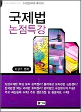 국제법 논점특강