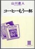 コ-ヒ-もう一杯 3