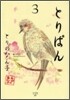 とりぱん 3