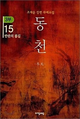 동천 3부 - 15