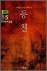 동천 3부 - 15