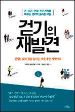 걷기의 재발견
