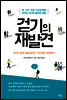 걷기의 재발견