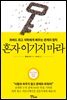혼자 이기지 마라