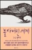 불타버린 세계