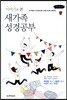 이야기로 본 새가족 성경공부
