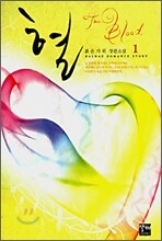 혈 1