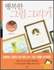 행복한 그림 그리기 - 색연필화