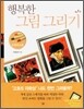 행복한 그림 그리기 - 크레파스화