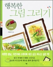 행복한 그림 그리기 - 수채화
