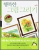 행복한 그림 그리기 - 수채화