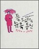 폴 오스터의 뉴욕 통신