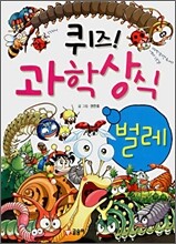 퀴즈! 과학상식 : 벌레