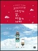 세상의 끝, 마음의 나라