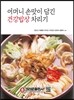 어머니 손맛이 담긴 건강밥상 차리기