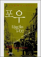 포우 단편 베스트 걸작선