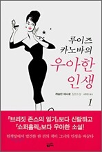 루이즈 카노바의 우아한 인생 1