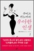 루이즈 카노바의 우아한 인생 1