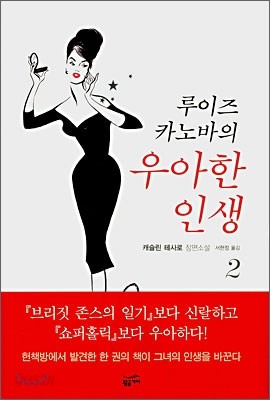 루이즈 카노바의 우아한 인생 2