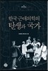 한국 근대의학의 탄생과 국가