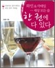 와인 & 칵테일... 세상 모든 술 한 권에 다 있다